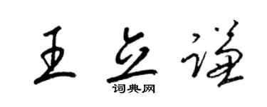 梁錦英王立謙草書個性簽名怎么寫