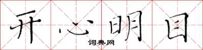 黃華生開心明目楷書怎么寫