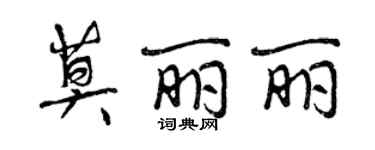 曾慶福莫麗麗行書個性簽名怎么寫