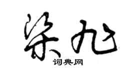 曾慶福梁旭草書個性簽名怎么寫