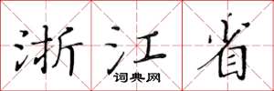 黃華生浙江省楷書怎么寫