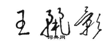 駱恆光王麗影草書個性簽名怎么寫