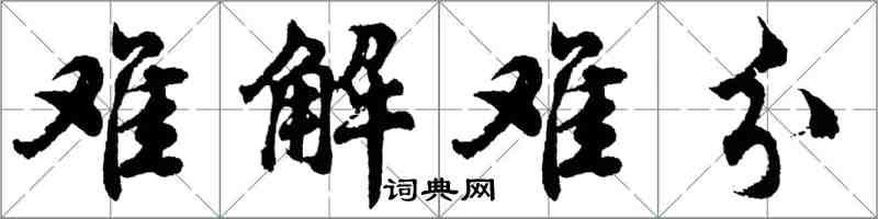 胡問遂難解難分行書怎么寫