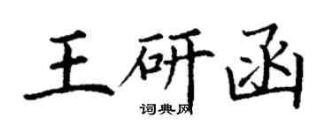 丁謙王研函楷書個性簽名怎么寫