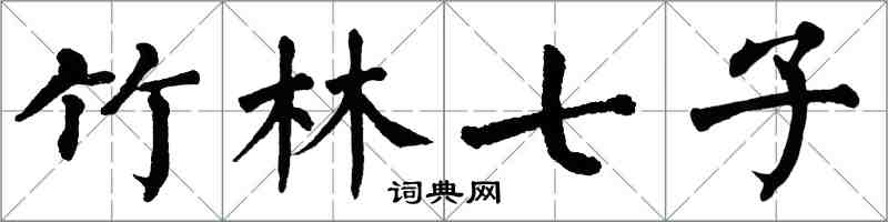 翁闓運竹林七子楷書怎么寫