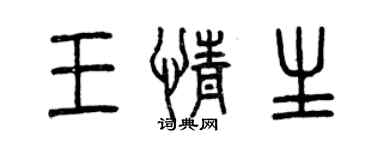 曾慶福王情生篆書個性簽名怎么寫