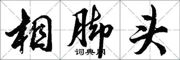 胡問遂相腳頭行書怎么寫