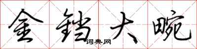荊霄鵬金鐺大畹行書怎么寫