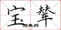 田英章寶輦楷書怎么寫