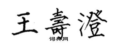 何伯昌王壽澄楷書個性簽名怎么寫