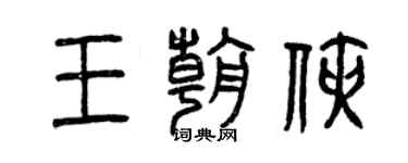 曾慶福王朝俠篆書個性簽名怎么寫