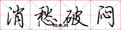 荊霄鵬消愁破悶行書怎么寫