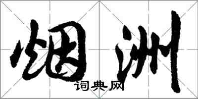 胡問遂煙洲行書怎么寫