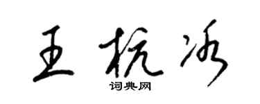 梁錦英王杭冰草書個性簽名怎么寫