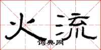曾慶福火流隸書怎么寫