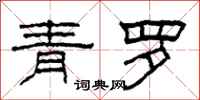 柯春海青羅隸書怎么寫