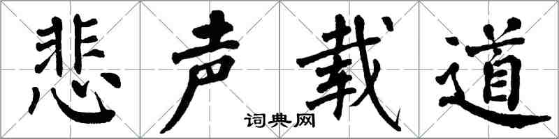 翁闓運悲聲載道楷書怎么寫