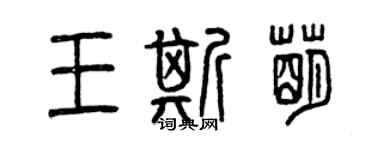 曾慶福王斯萌篆書個性簽名怎么寫