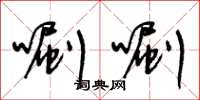 王冬齡唰唰草書怎么寫