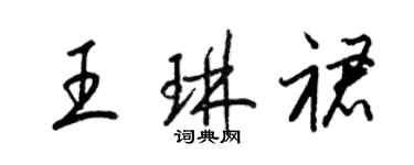 梁錦英王琳裙草書個性簽名怎么寫