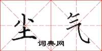 田英章塵氣楷書怎么寫