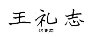 袁強王禮志楷書個性簽名怎么寫