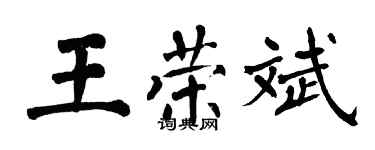 翁闓運王榮斌楷書個性簽名怎么寫