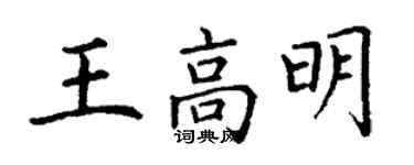丁謙王高明楷書個性簽名怎么寫