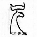 余巨力寫的硬筆篆書兄