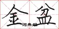駱恆光金盆楷書怎么寫