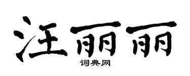 翁闓運汪麗麗楷書個性簽名怎么寫