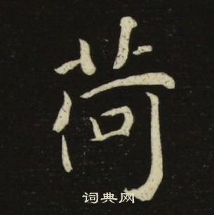 池大雅千字文中荷的寫法