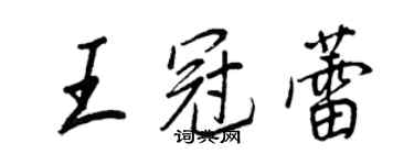 王正良王冠蕾行書個性簽名怎么寫