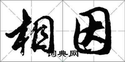 胡問遂相因行書怎么寫