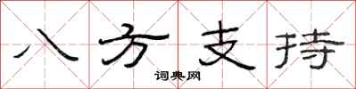 范連陞八方支持隸書怎么寫