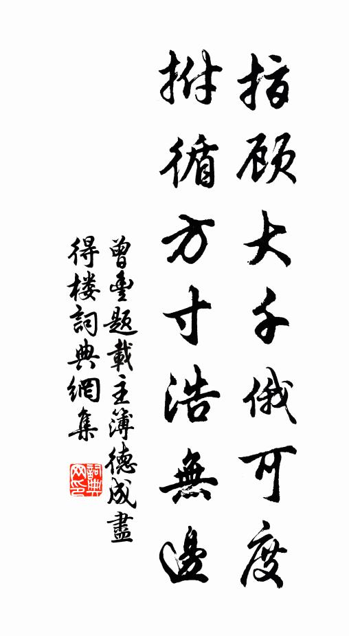 曾豐指顧大千俄可度,拊循方寸浩無邊書法作品欣賞