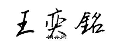 王正良王奕銘行書個性簽名怎么寫