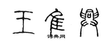 陳聲遠王佳興篆書個性簽名怎么寫