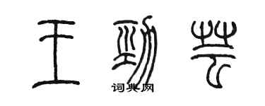 陳墨王勁芸篆書個性簽名怎么寫