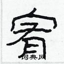 林少明寫的硬筆隸書宥