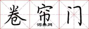 荊霄鵬捲簾門楷書怎么寫