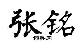 翁闓運張銘楷書個性簽名怎么寫