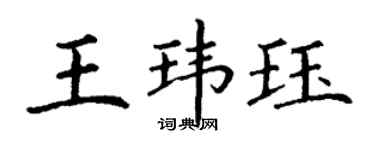 丁謙王瑋珏楷書個性簽名怎么寫
