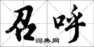 胡問遂召呼行書怎么寫