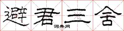 柯春海避君三舍隸書怎么寫