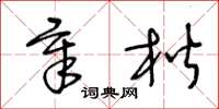 王冬齡章楷草書怎么寫