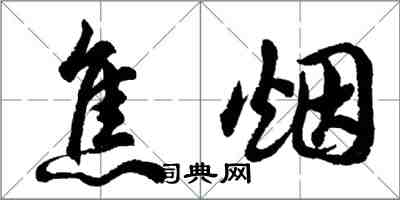 胡問遂焦煙行書怎么寫