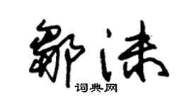 朱錫榮鄒沫草書個性簽名怎么寫