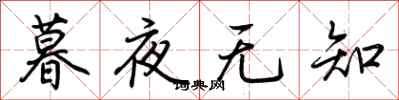 荊霄鵬暮夜無知行書怎么寫