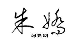 梁錦英朱嬌草書個性簽名怎么寫